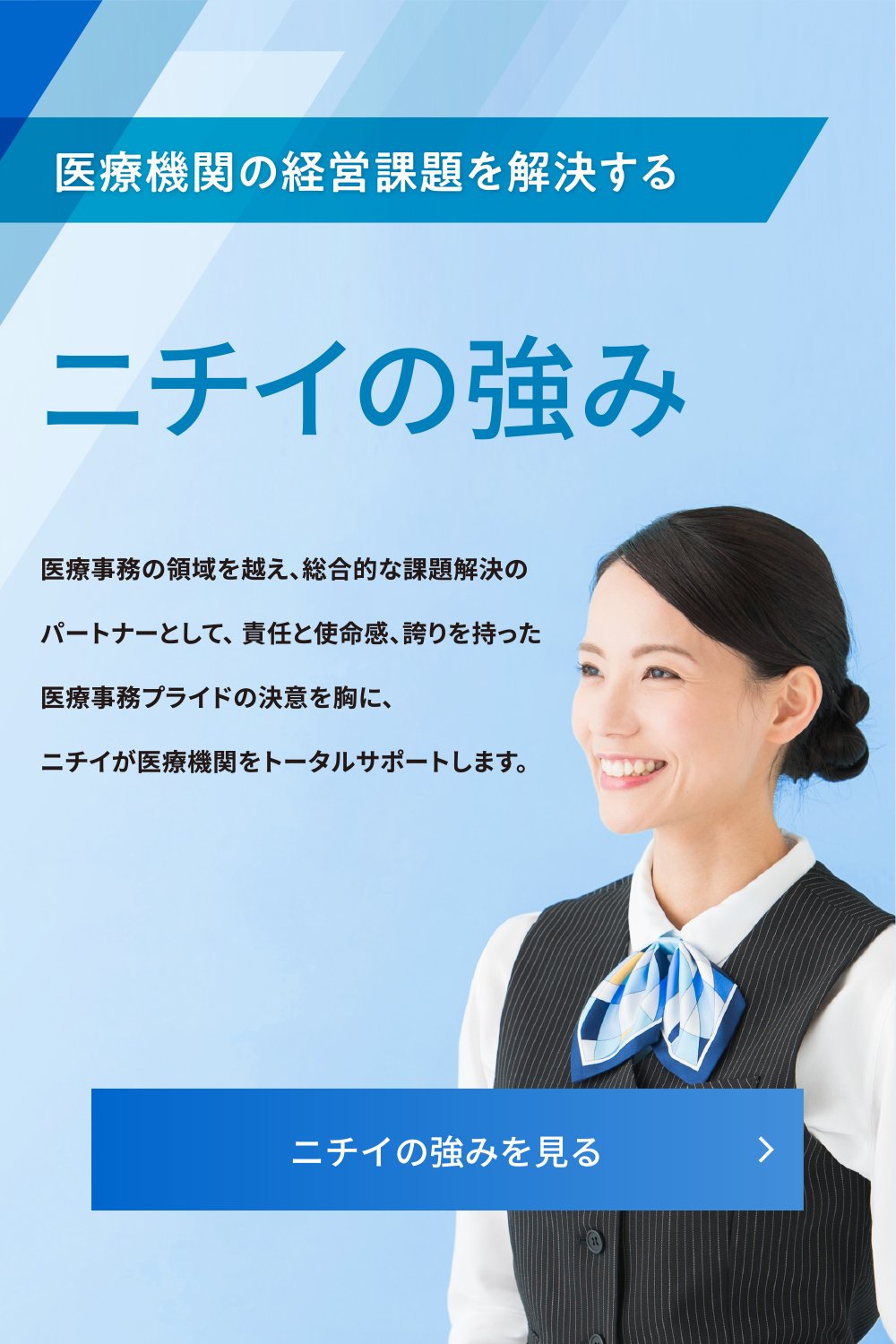 ニチイの医療機関向けサービスサイト｜ニチイ学館