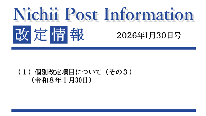 医療事務業界動向・レポート】【Nichii Post Information】 2026年度