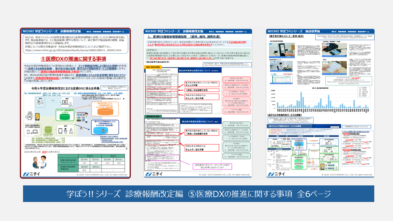 NICHII　学ぼう‼シリーズ　 診療報酬改定編　⑤医療DXの推進に関する事項.png