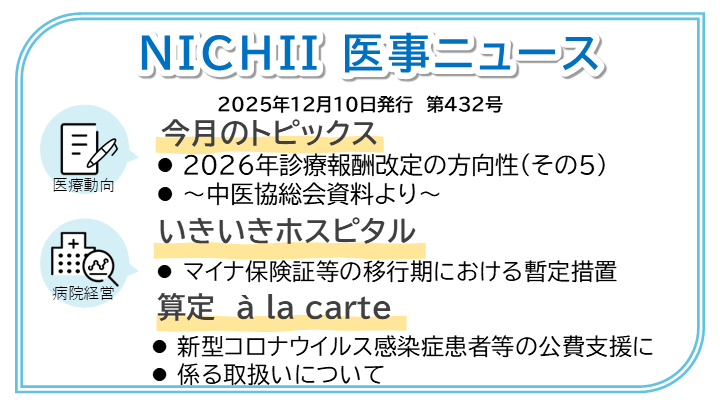 医療事務業界動向・レポート】NICHII医事ニュース 2025年12月10日発行