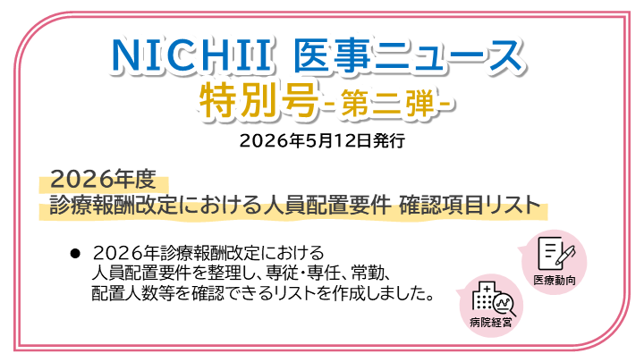 医療事務ニチイ 医療事務業界動向・レポート】NICHII医事ニュース 2026年5月12日発行