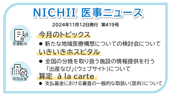 お役立ち情報｜ニチイの医療機関向けサービスサイト｜ニチイ学館