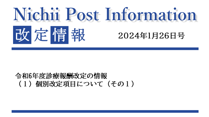 医療事務業界動向・レポート】【Nichii Post Information】 令和６年度 