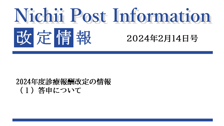 【医療事務業界動向・レポート】【Nichii Post Information】 2024年度診療報酬 改定の情報（記載要領等）について（2024年3月29日号）｜ニチイの医療機関向けサービスサイト｜ニチイ学館