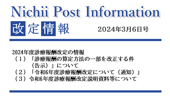 医療事務業界動向・レポート】【Nichii Post Information】 2024年度 