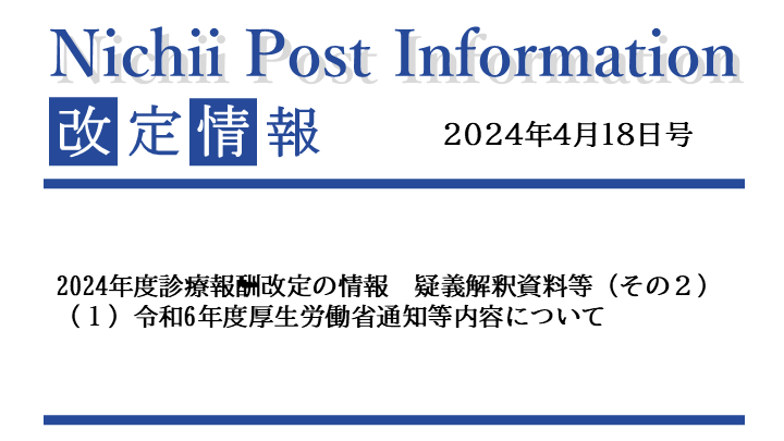 【Nichii Post Information】 2024年度診療報酬改定の情報（DPC関連 