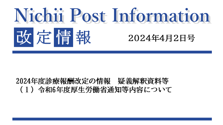 医療事務業界動向・レポート】【Nichii Post Information】 2024年度 