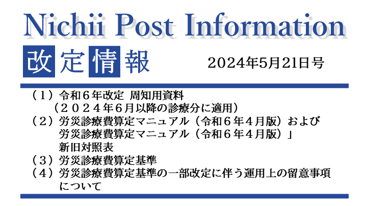 医療事務業界動向・レポート】【Nichii Post Information】算定・点検 