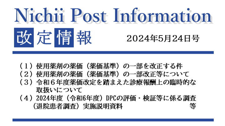 医療事務業界動向・レポート】【Nichii Post Information】算定