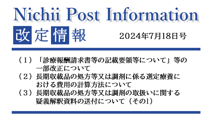医療事務業界動向・レポート】【Nichii Post Information】長期収載品