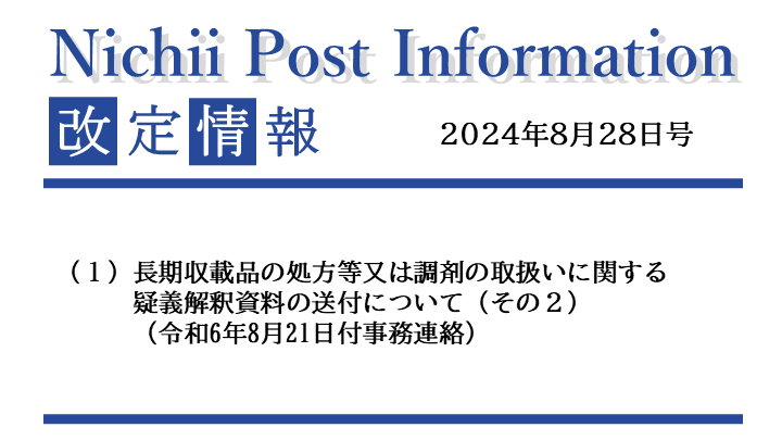 医療事務業界動向・レポート】【Nichii Post Information】長期収載品疑義その２（2024年8月28日号）｜ニチイの医療 機関向けサービスサイト｜ニチイ学館