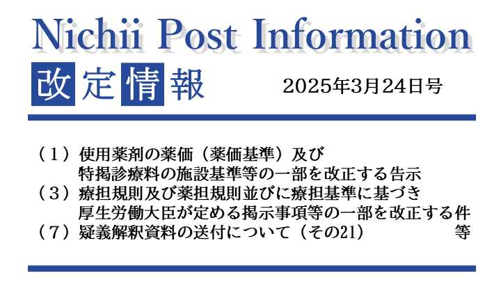 医療事務業界動向・レポート】【Nichii Post Information】薬価基準