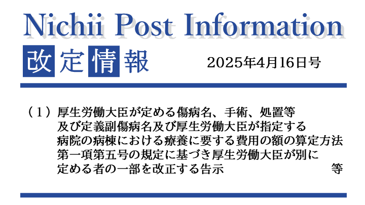 医療事務業界動向・レポート】【Nichii Post Information】DPC高額薬剤