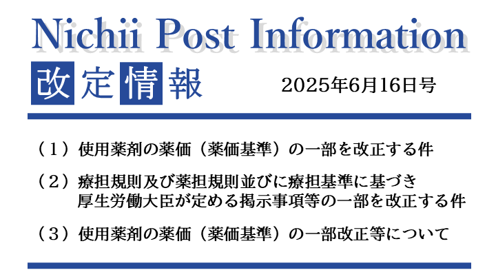 医療事務業界動向・レポート】【Nichii Post Information】（薬価基準