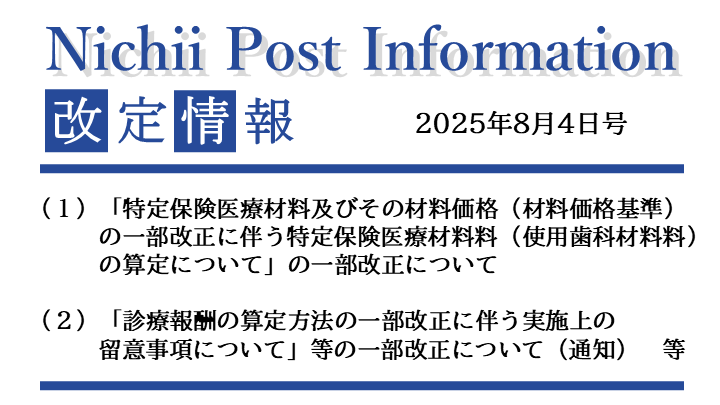医療事務業界動向・レポート】【Nichii Post Information】（使用歯科