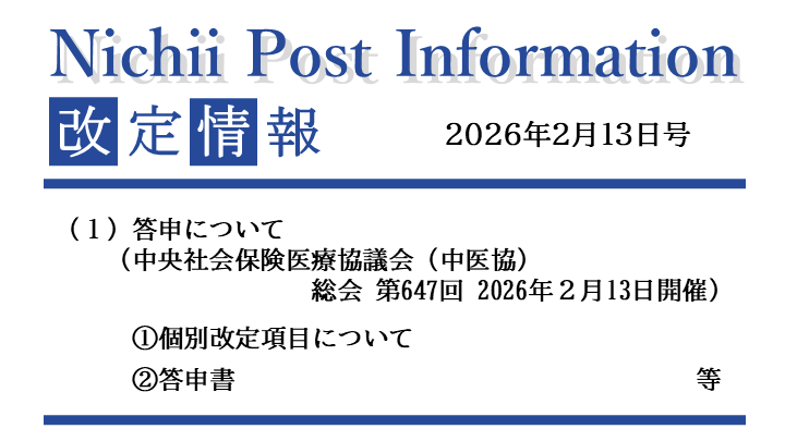 ニチイ学館　医療事務　医科診療報酬 医療事務業界動向・レポート】【Nichii Post Information】 2026年度
