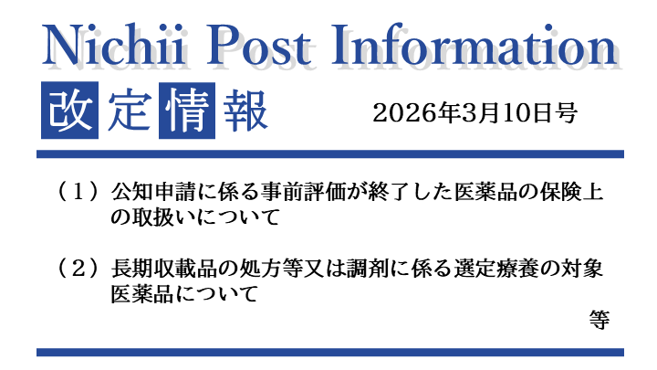医療事務業界動向・レポート】【Nichii Post Information】（公知申請