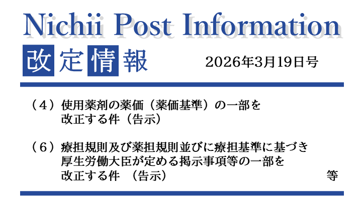 医療事務業界動向・レポート】【Nichii Post Information】（DPC高額