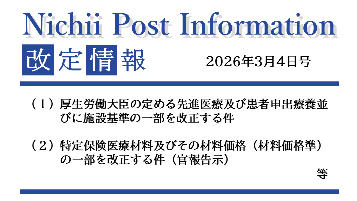 医療事務業界動向・レポート】【Nichii Post Information】（先進医療