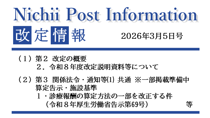 医療事務業界動向・レポート】【Nichii Post Information】 2026年度