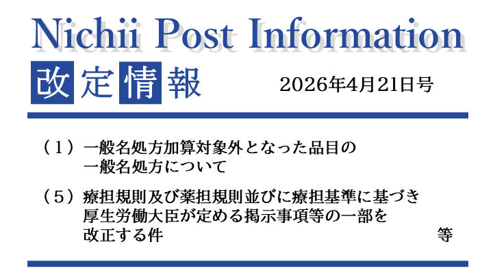 医療事務業界動向・レポート】【Nichii Post Information】（一般名