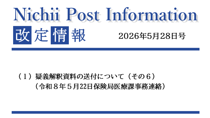 医療事務業界動向・レポート】【Nichii Post Information】（疑義解釈