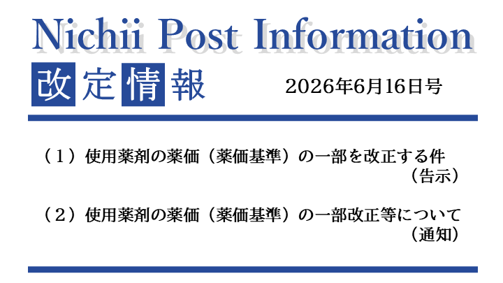 医療事務業界動向・レポート】【Nichii Post Information】（薬価基準
