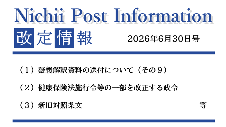 医療事務業界動向・レポート】【Nichii Post Information】（疑義解釈