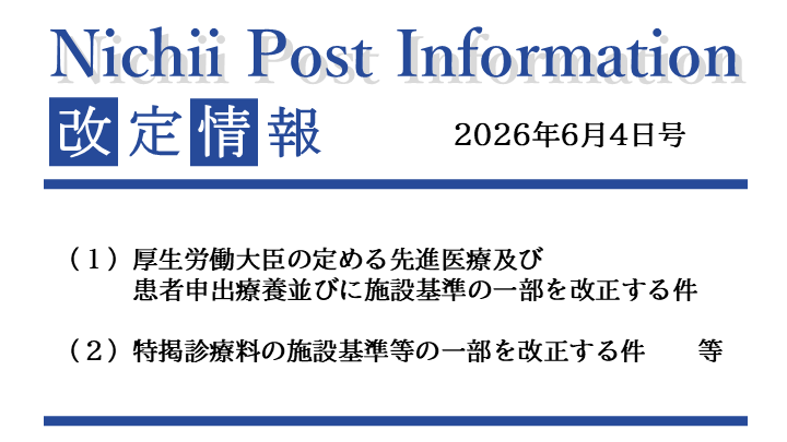 医療事務業界動向・レポート】【Nichii Post Information】（先進医療