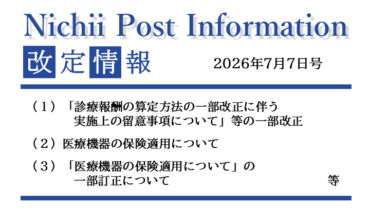 医療事務業界動向・レポート】【Nichii Post Information】（算定方法