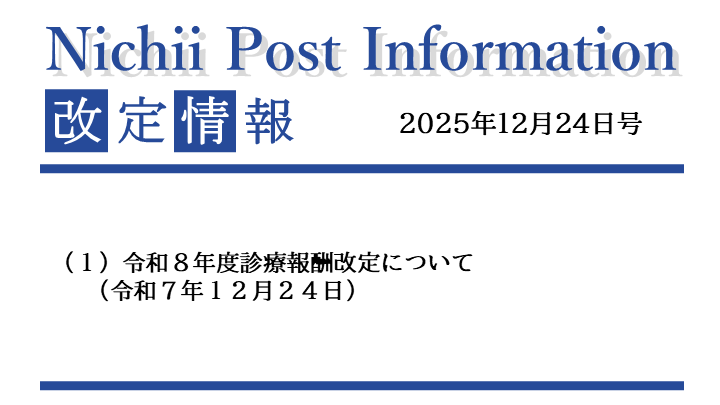 医療事務業界動向・レポート】【Nichii Post Information】 令和8年度