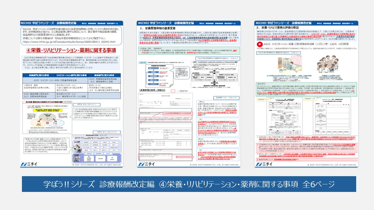 診療報酬改定編　④栄養・リハビリテーション・薬剤に関する事項（資料内容画像）.png