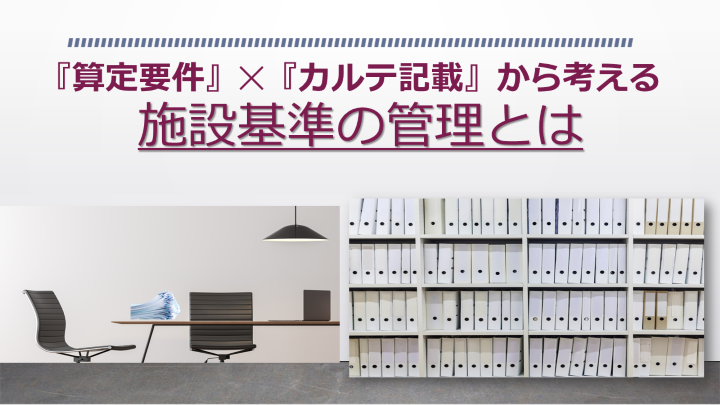 コラム】『算定要件』✕『カルテ記載』から見た施設基準の管理とは